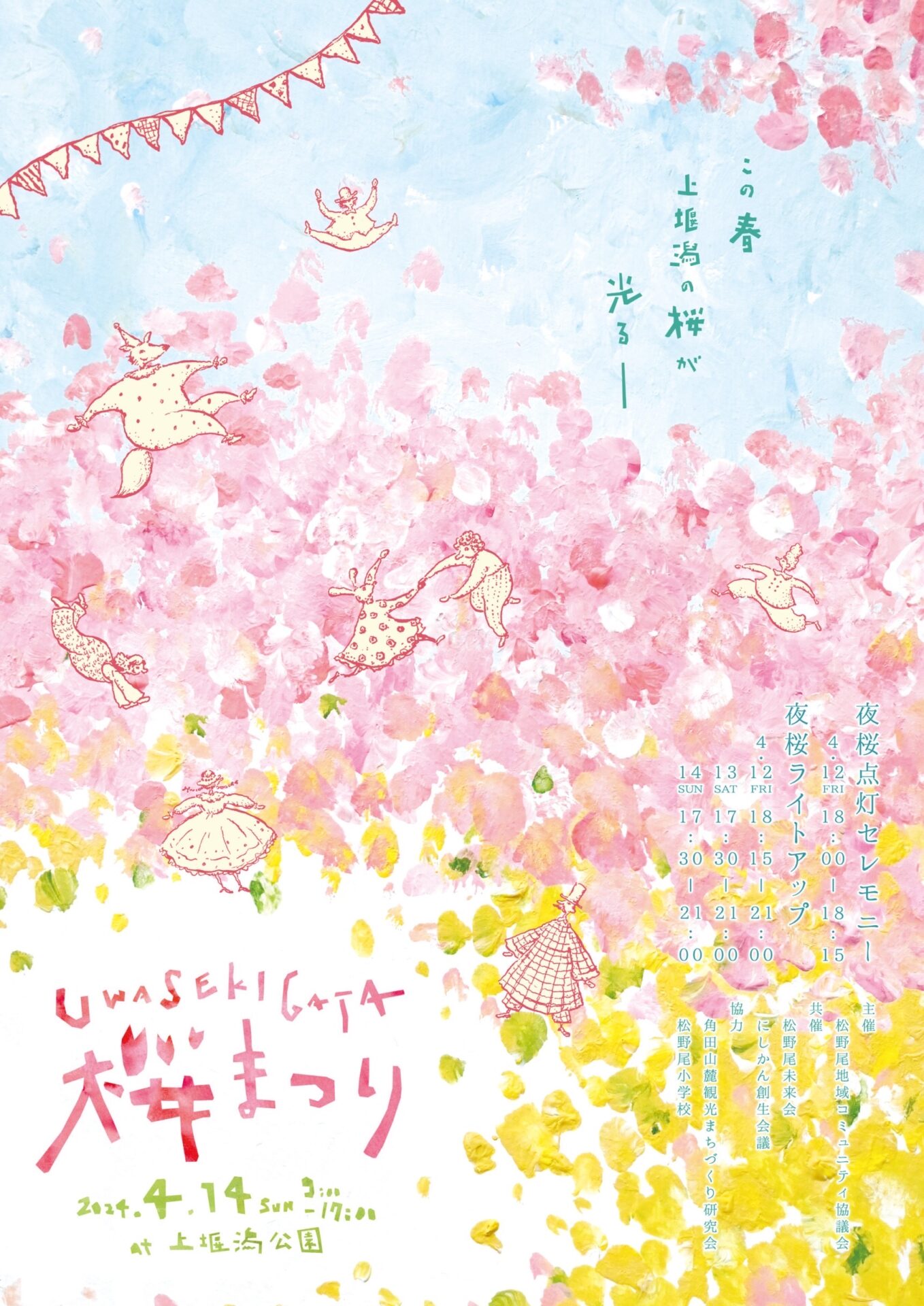 UWASEKIGATA <br></noscript>桜まつり<br>2024.4.14 sun